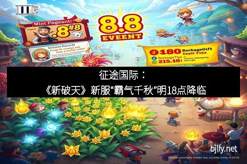 征途国际：《新破天》新服“霸气千秋”明18点降临