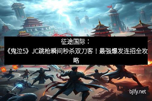 征途国际：《鬼泣5》JC跳枪瞬间秒杀双刀客！最强爆发连招全攻略
