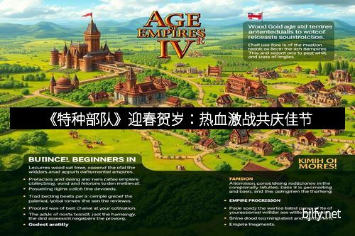 《特种部队》迎春贺岁：热血激战共庆佳节